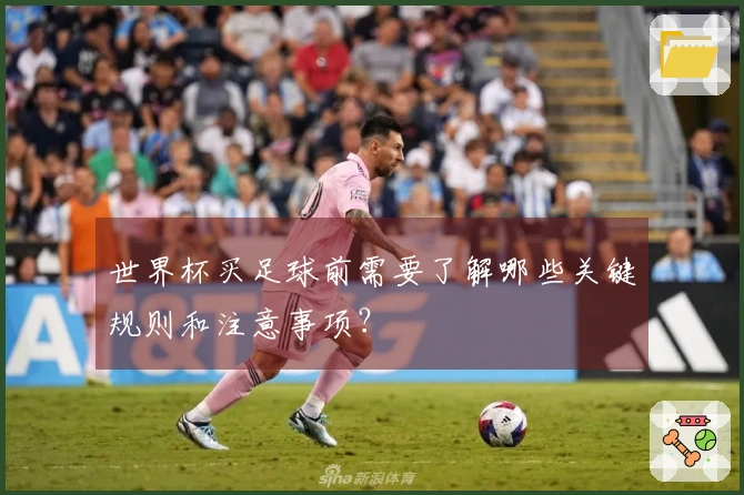 世界杯买足球前需要了解哪些关键规则和注意事项?